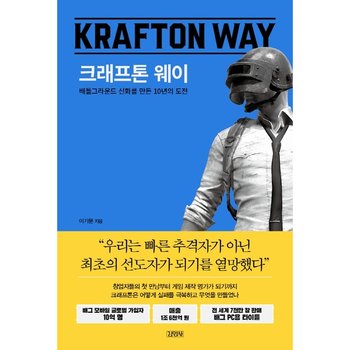 크래프톤 웨이 : 배틀그라운드 신화를 만든 10년의 도전 [화진유통]