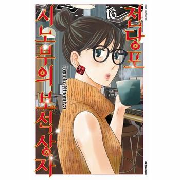 전당포 시노부의 보석상자 16