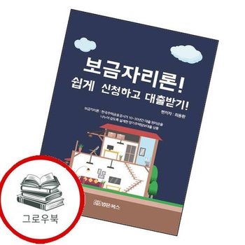 보금자리론 쉽게 신청하고 대출받기 보금자리론쉽게신청하고대출받기 추천도서