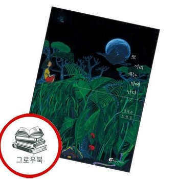 코끼리새는 밤에 난다반올림 48 코끼리새는밤에난다반올림48 추천도서