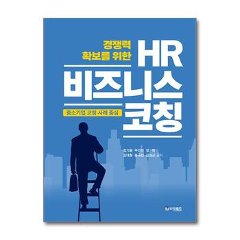경쟁력 확보를 위한 HR 비즈니스 코칭