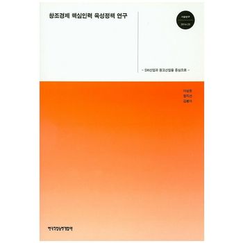 창조경제 핵심인력 육성정책 연구