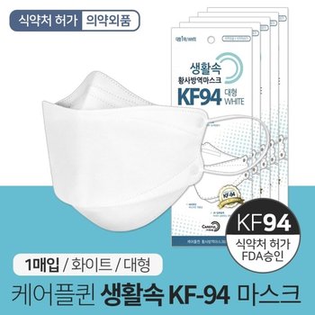 케어플퀸 생활속 KF94 황사방역 마스크 1매 개별포장