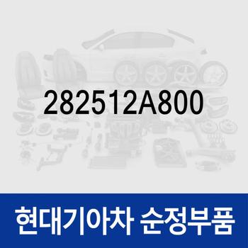 파이프-인터쿨러 인렛 (282512A800) i40 VF, 카렌스 RP