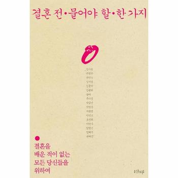 결혼전 물어야할 한가지