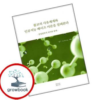 불교의 사유체계와 인공지능 베이즈 이론을 살펴본다 책