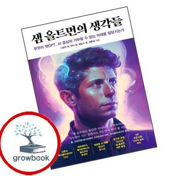 샘 올트먼의 생각들 샘올트먼의생각들 추천 도서