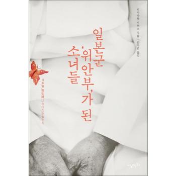 일본군 위안부 가 된 소녀들