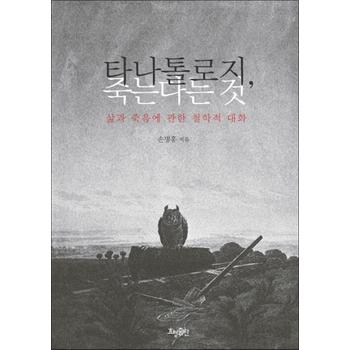 타나톨로지, 죽는다는 것 - 삶과 죽음에 관한 철학적 대화