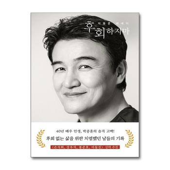 후회하지마 - 40년 배우 인생 후회 없는 삶을 위한 치열했던 날들의 기록 박중훈 에세이 책