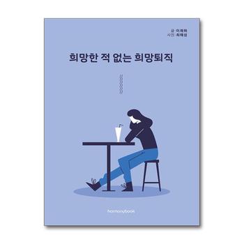 희망한 적 없는 희망퇴직