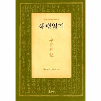 해행일기 - 통신사 사행록 번역총서 15 (양장)