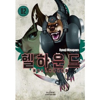 헬하운드 2