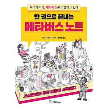한 권으로 끝내는 메타버스 노트   국일미디어 국일출판사 _P345500766