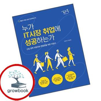 누가 IT시장 취업에 성공하는가개발자 취업 성공 프로젝트 1 책
