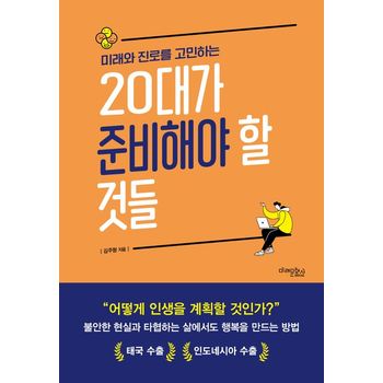 미래와 진로를 고민하는 20대가 준비해야 할 것들