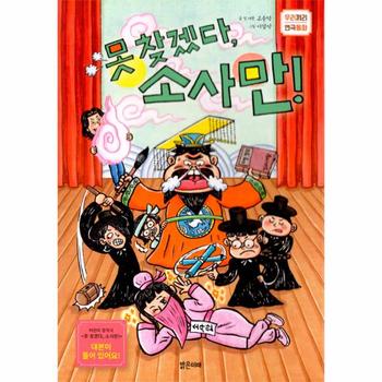 못 찾겠다, 소사만!