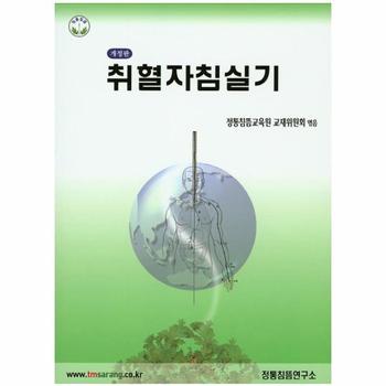 취혈자침실기 정통침뜸