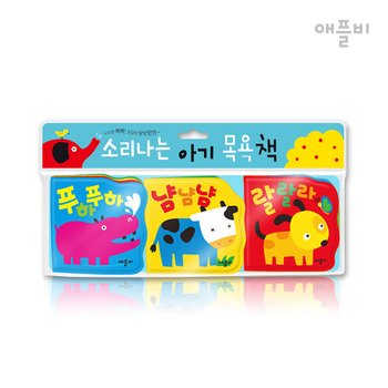 (정가대비 10%할인)애플비 소리나는 아기 목욕책 3종세트 하마+음매+멍멍
