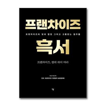 프랜차이즈 흑서 - 프랜차이즈의 덫과 함정 그리고 고통받는 점주들