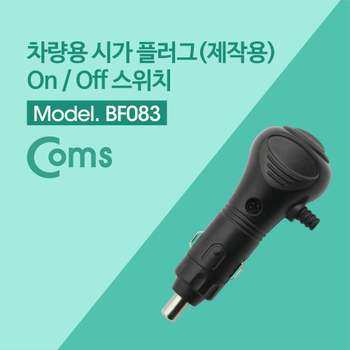 제작용 차량 시거 플러그 OnOff 버튼 컨넥터 커넥터 시가커넥터 차량용시가커넥터