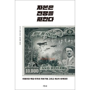 자본은 전쟁을 원한다 - 히틀러와 독일미국의 자본가들 그리고 제2차 세계대전