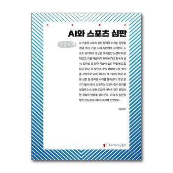 [큰글자도서] AI와 스포츠 심판
