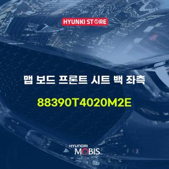 현대모비스맵 보드 프론트 시트 백 좌측 (88390T4020M2E)