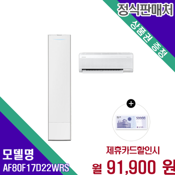 삼성 25년형 AI 무풍콤보 갤러리 2in1 멀티 AF80F17D22WRS 60개월 104900