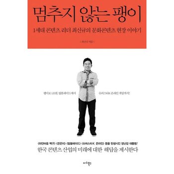 멈추지 않는 팽이 : 1세대 콘텐츠 리더 최신규의 문화콘텐츠 현장 이야기