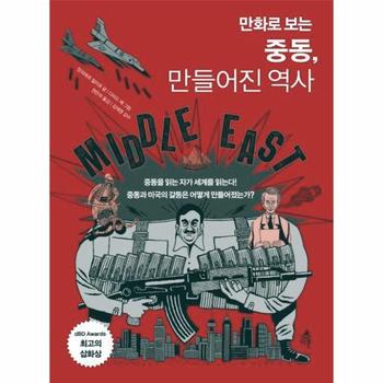 만화로 보는 중동, 만들어진 역사 (중동을 읽는 자가 세계를 읽는다!)