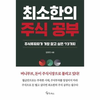 최소한의 주식 공부 - 주식투자자가 가장 알고 싶은 73가지