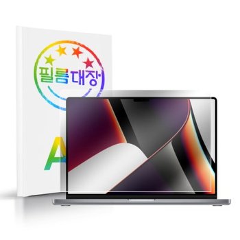필름대장 맥북프로 2021 M1 13인치 AR 고화질 액정보호필름