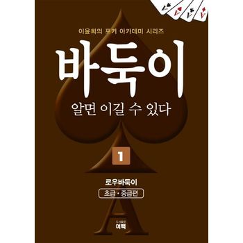 바둑이 알면 이길 수 있다 1: 로우바둑이(초급,중급편)
