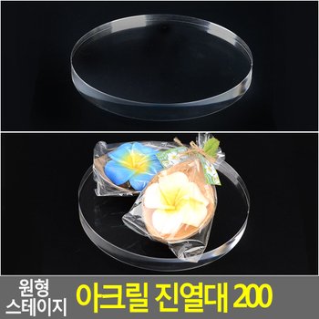 원형 스테이지 아크릴 진열대 200 원형아크릴진열대 제품진열대 아크릴진열대 소품진열 디피용진열 다이소