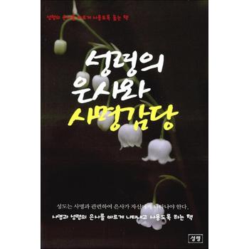 성령의 은사와 사명 감당