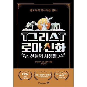 신들의 사생활  그리스 로마 신화 (김헌 설민석 한젬마 티빙 책)