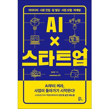 AI×스타트업 - 아이디어·시장 진입·팀 빌딩·사업 모델·마케팅