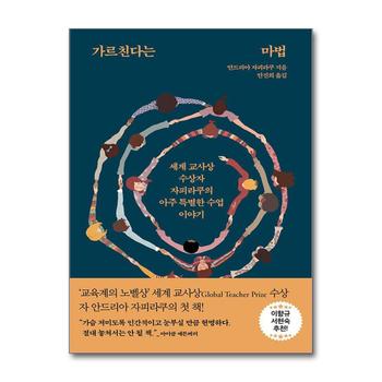 가르친다는 마법 - 세계 교사상 수상자 자피라쿠의 아주 특별한 수업 이야기