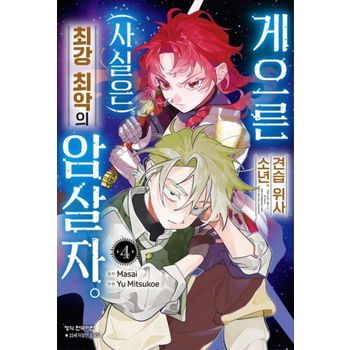 게으른 견습 위사 소년 (사실은) 최강 최악의 암살자 4