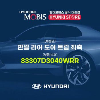 현대모비스판넬 리어 도어 트림 좌측 (83307D3040WRR)
