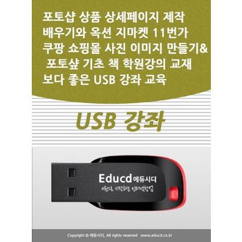 포토샵 상품 상세페이지 제작 배우기와 옥션 지마켓 11번가 쿠팡 쇼핑몰 사진 이미지 만들기 포토샾 기초 책 학원강의 교재보다 좋은 USB 강좌 교육