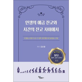 인생의 예금 잔고와 시간의 잔고 사이에서 - 인생을 살면서 좀 더 일찍 생각했으면 좋았을 것들