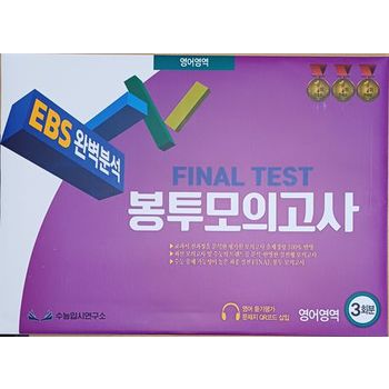 EBS 완벽분석 Final Test 봉투모의고사 영어영역 3회분(2025)(2026 수능대비)