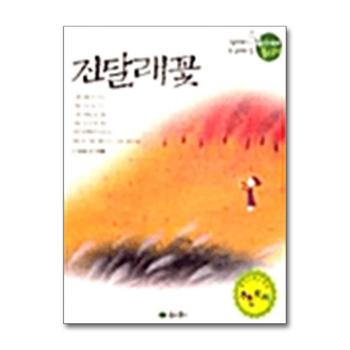 진달래꽃 (우리 겨레 좋은 문학 5)