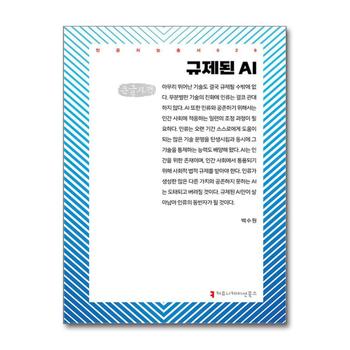[큰글자도서] 규제된 AI