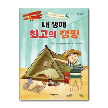 내 생애 최고의 캠핑 (다릿돌읽기)