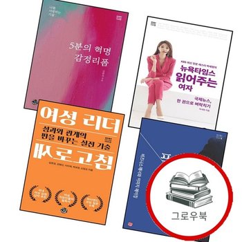 5분의 혁명 감정리폼 + 뉴욕타임스 읽어주는 여자 + 여성 리더 새