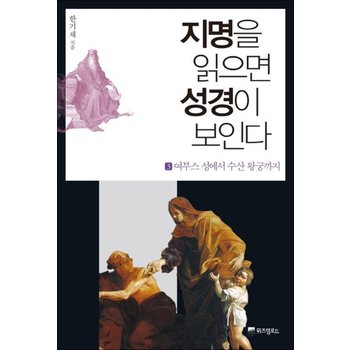 지명을 읽으면 성경이 보인다 3 - 여부스 성에서 수산 왕궁까지