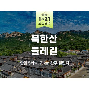 [당일] `서울 도심 속 나만의 챌린지` 북한산 둘레길 71K 5회 완주 챌린지 (5GGO)